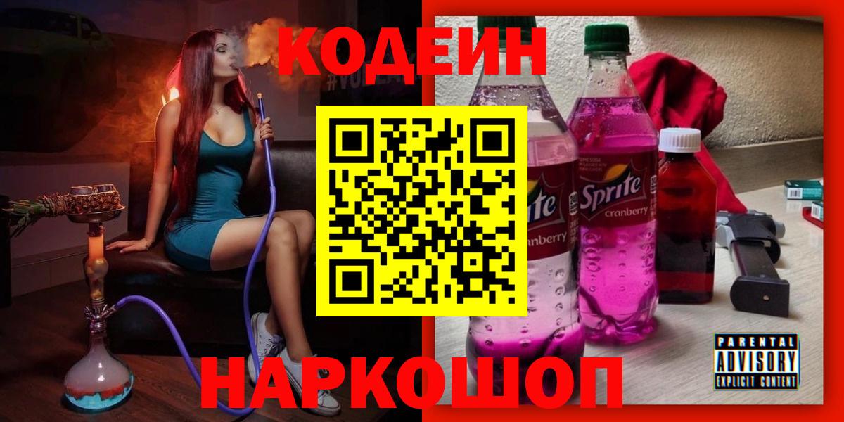 Кодеиновый сироп Lean Purple Drank  Вход с VPN  Кодеин напиток Lean (лин)  Заволжье 